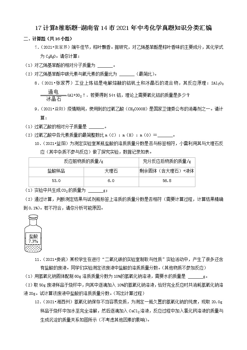 17计算&推断题-湖南省14市2021年中考化学真题知识分类汇编第1页