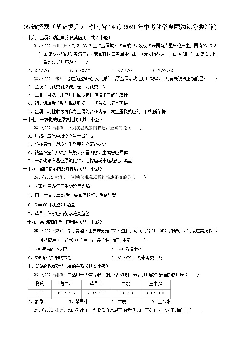 05选择题(基础提升)-湖南省14市2021年中考化学真题知识分类汇编第1页