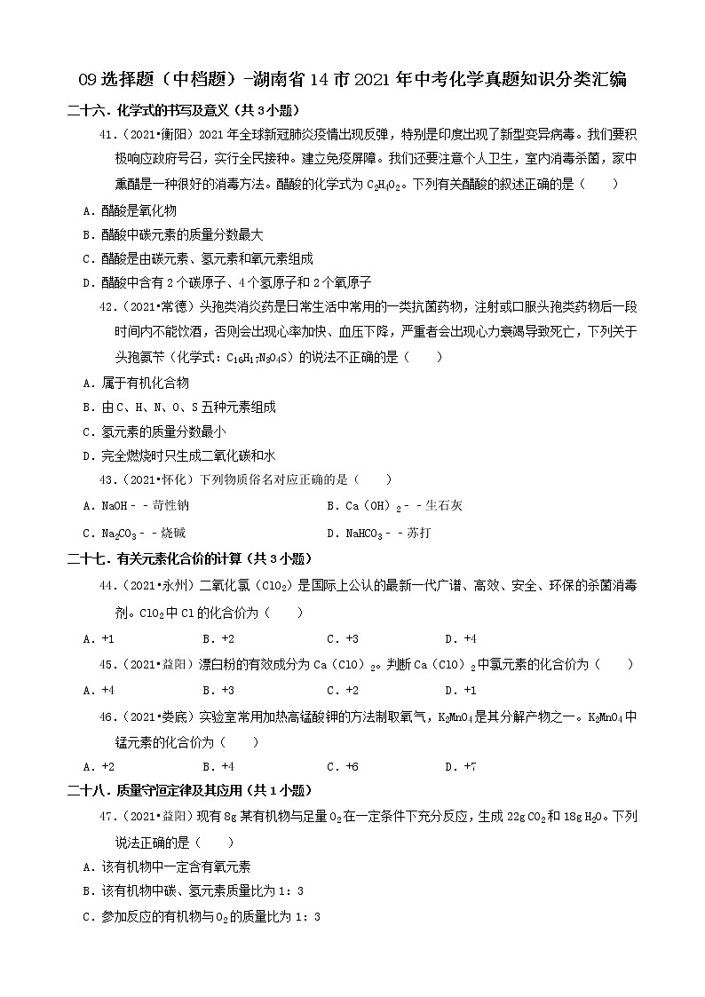 09选择题(中档题)-湖南省14市2021年中考化学真题知识分类汇编第1页