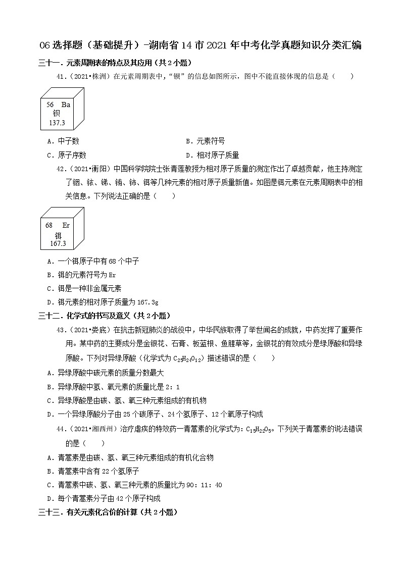 06选择题(基础提升)-湖南省14市2021年中考化学真题知识分类汇编第1页