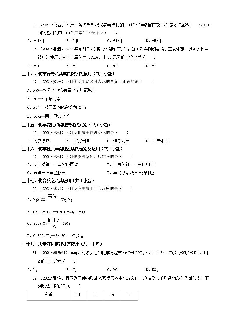 06选择题(基础提升)-湖南省14市2021年中考化学真题知识分类汇编第2页
