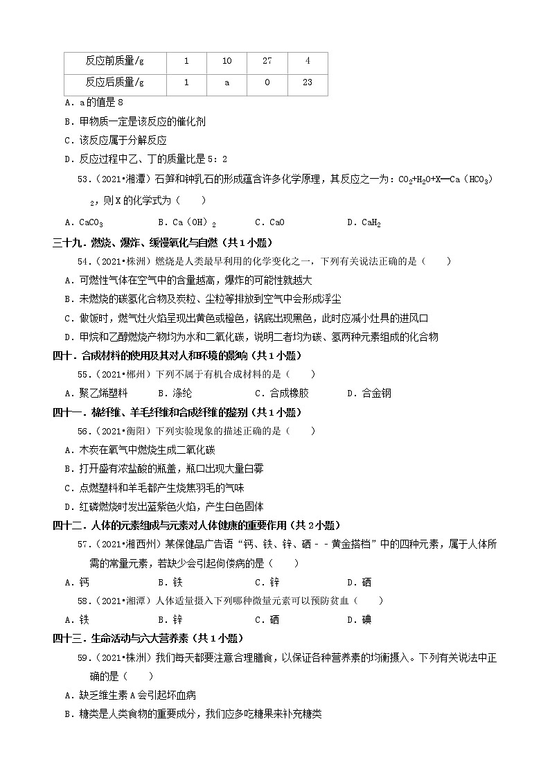 06选择题(基础提升)-湖南省14市2021年中考化学真题知识分类汇编第3页