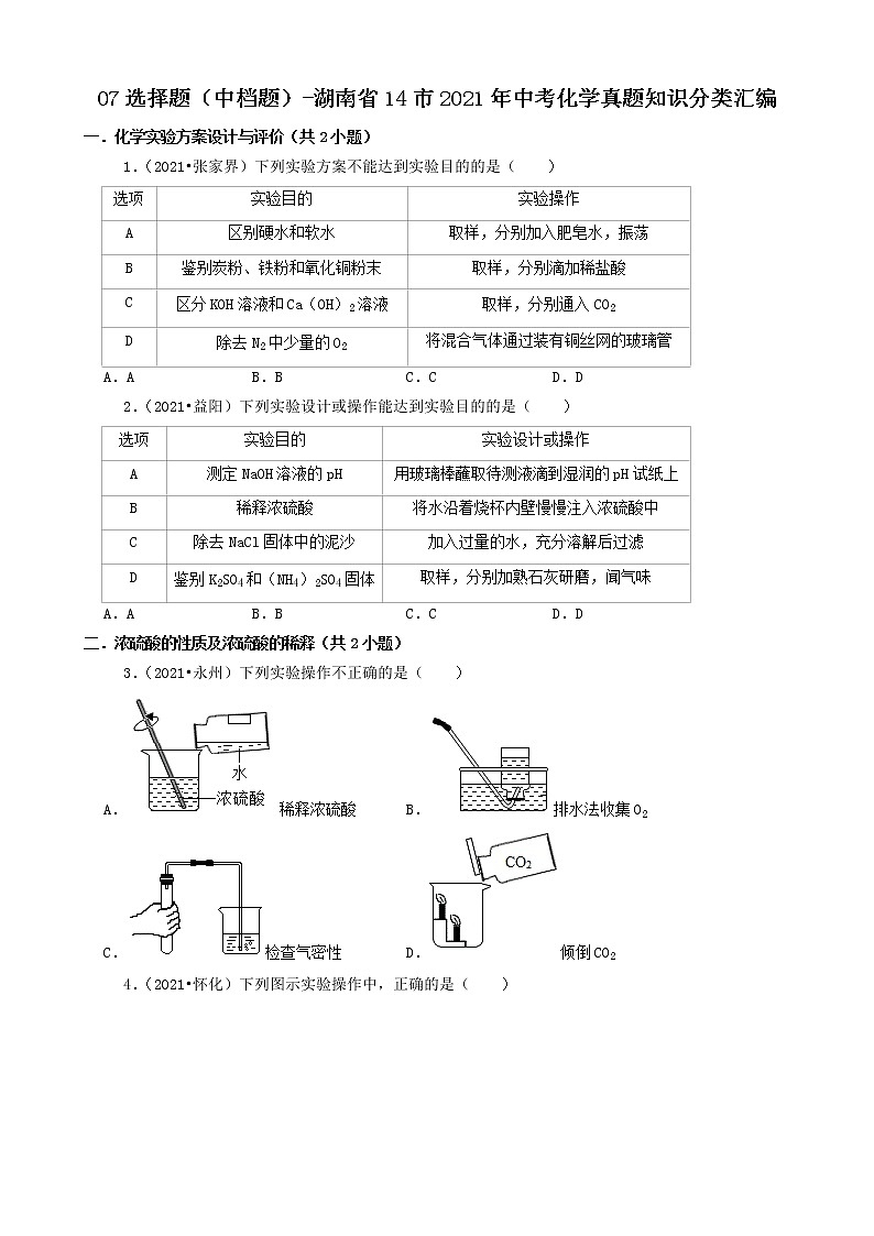 07选择题(中档题)-湖南省14市2021年中考化学真题知识分类汇编第1页