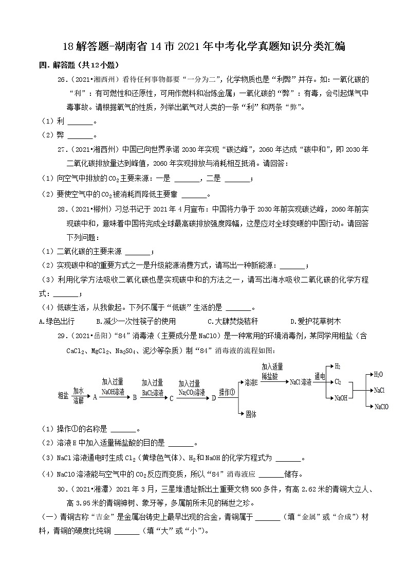 18解答题-湖南省14市2021年中考化学真题知识分类汇编第1页