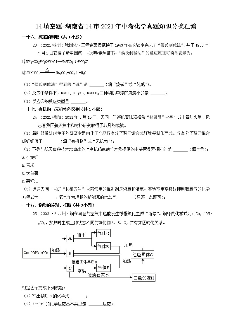 14填空题-湖南省14市2021年中考化学真题知识分类汇编第1页