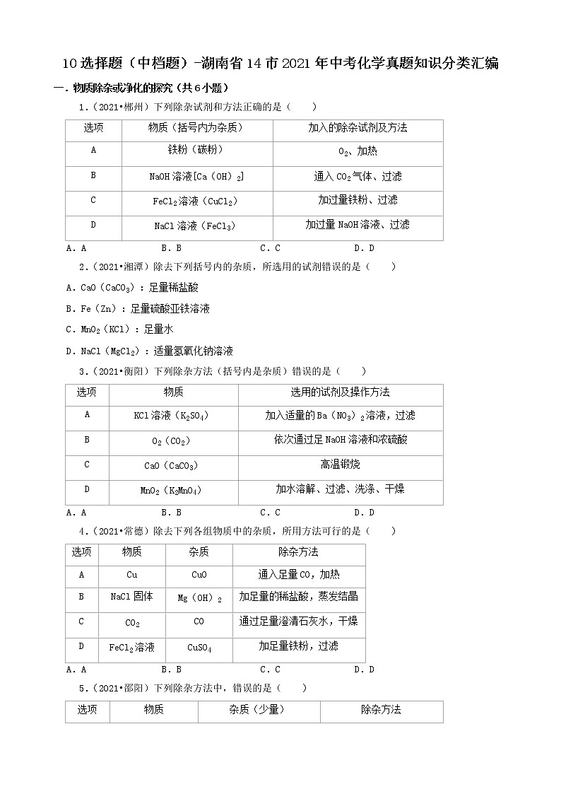 10选择题(中档题)-湖南省14市2021年中考化学真题知识分类汇编第1页