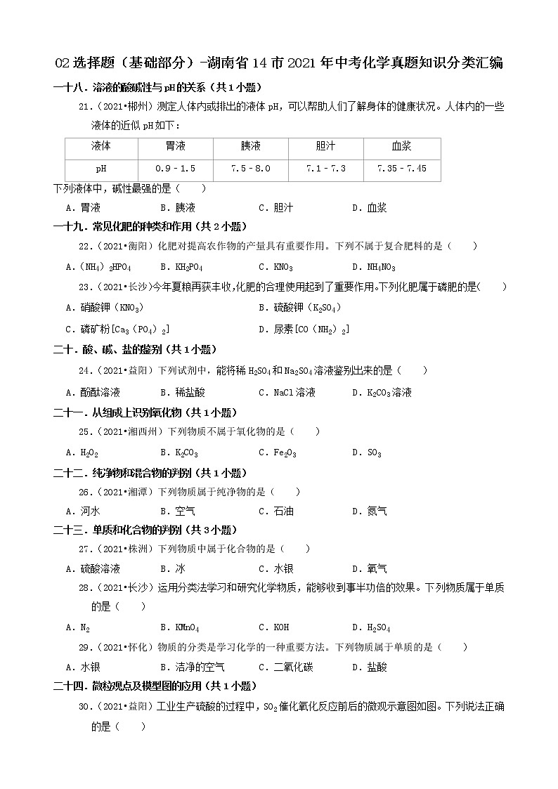 02选择题(基础部分)-湖南省14市2021年中考化学真题知识分类汇编第1页