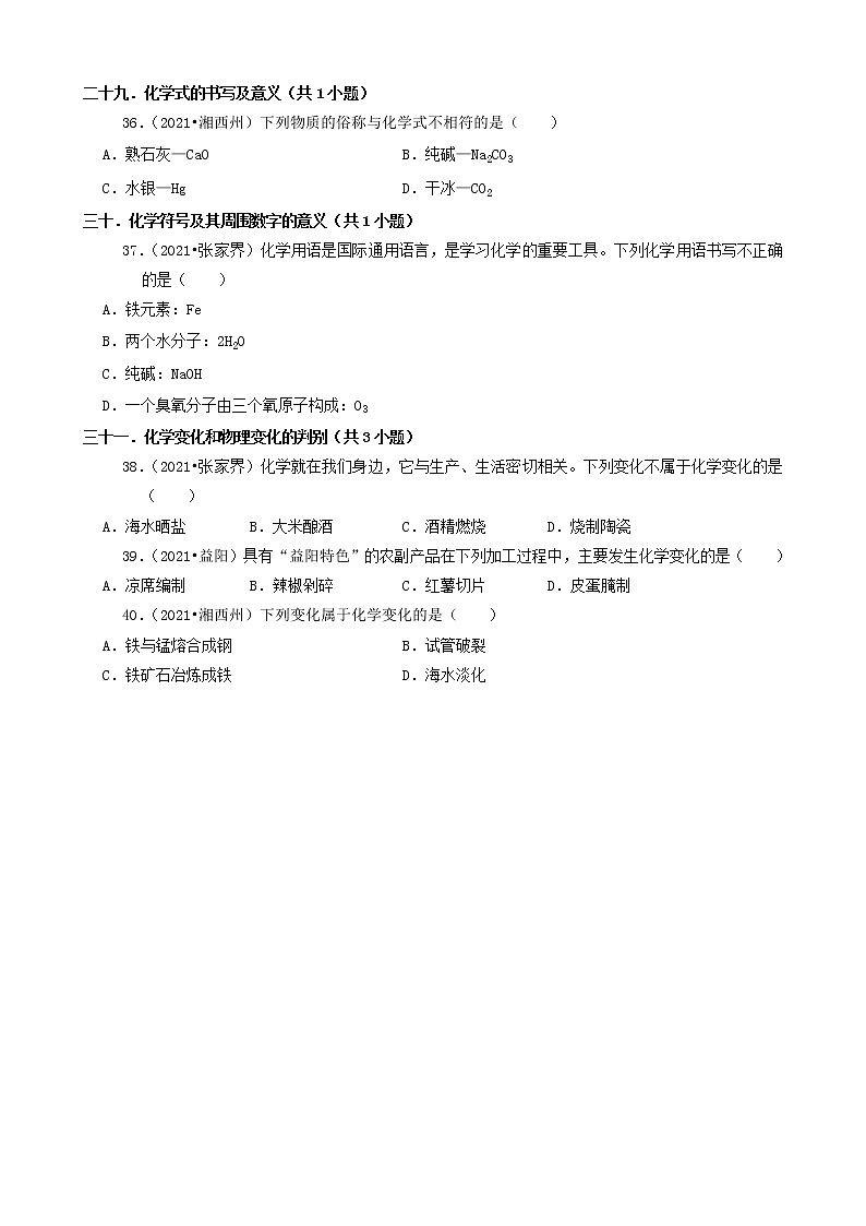 02选择题(基础部分)-湖南省14市2021年中考化学真题知识分类汇编第3页