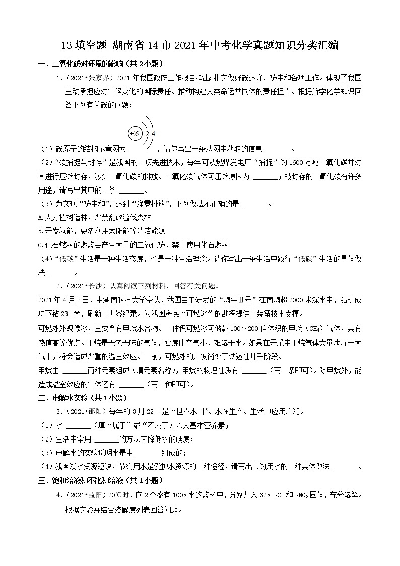 13填空题-湖南省14市2021年中考化学真题知识分类汇编第1页