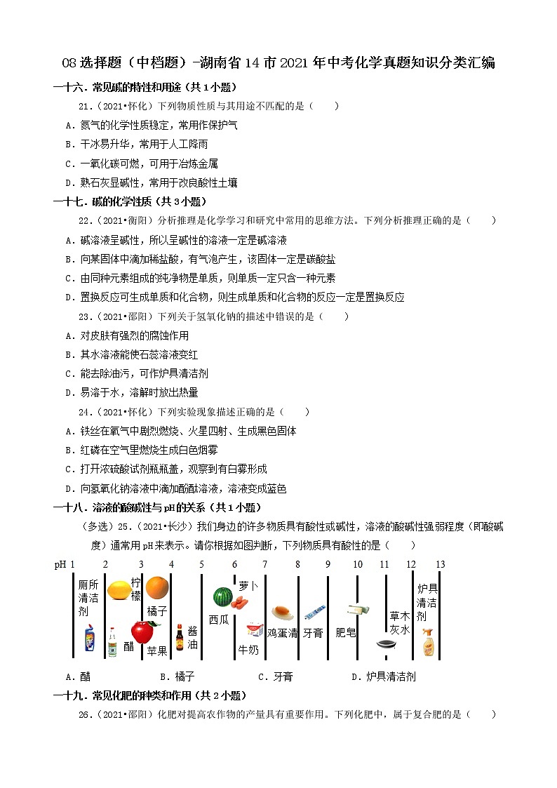 08选择题(中档题)-湖南省14市2021年中考化学真题知识分类汇编第1页