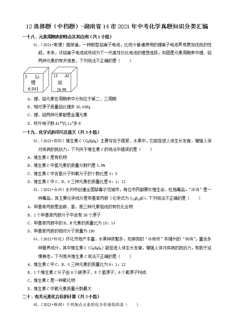 12选择题(中档题)-湖南省14市2021年中考化学真题知识分类汇编第1页