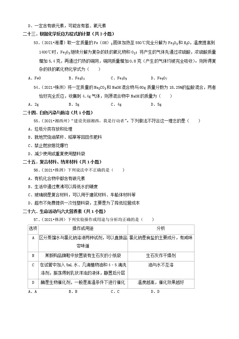 12选择题(中档题)-湖南省14市2021年中考化学真题知识分类汇编第3页