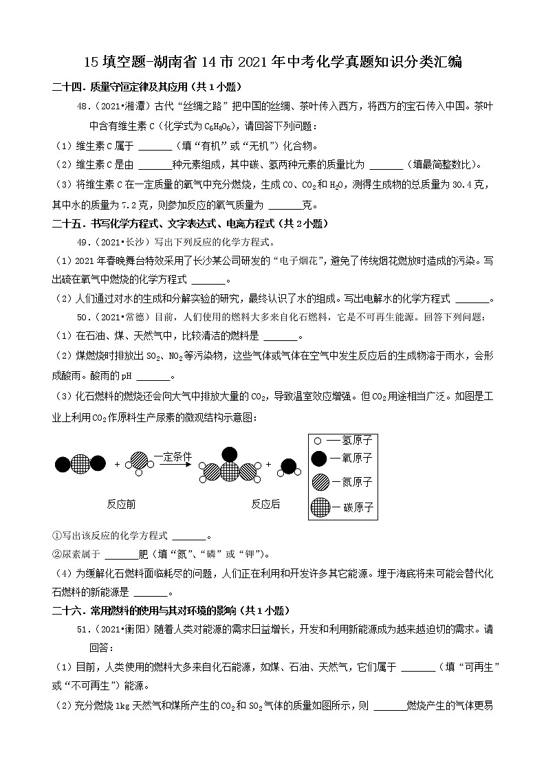 15填空题-湖南省14市2021年中考化学真题知识分类汇编第1页