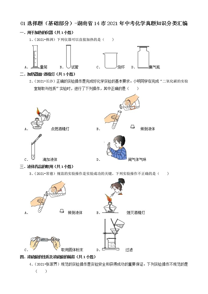 01选择题(基础部分)-湖南省14市2021年中考化学真题知识分类汇编第1页
