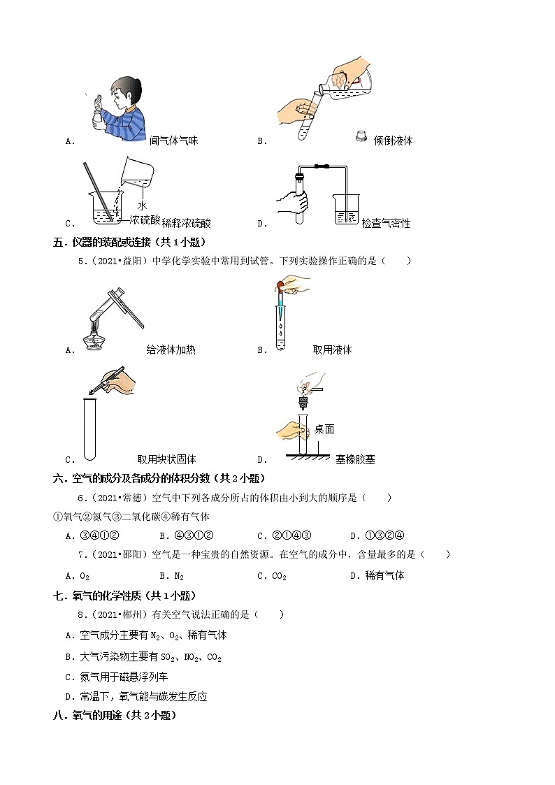 01选择题(基础部分)-湖南省14市2021年中考化学真题知识分类汇编第2页