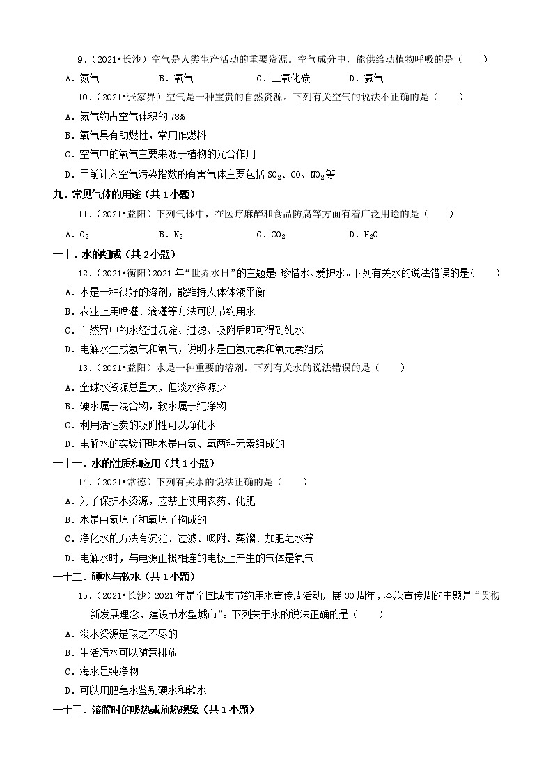 01选择题(基础部分)-湖南省14市2021年中考化学真题知识分类汇编第3页