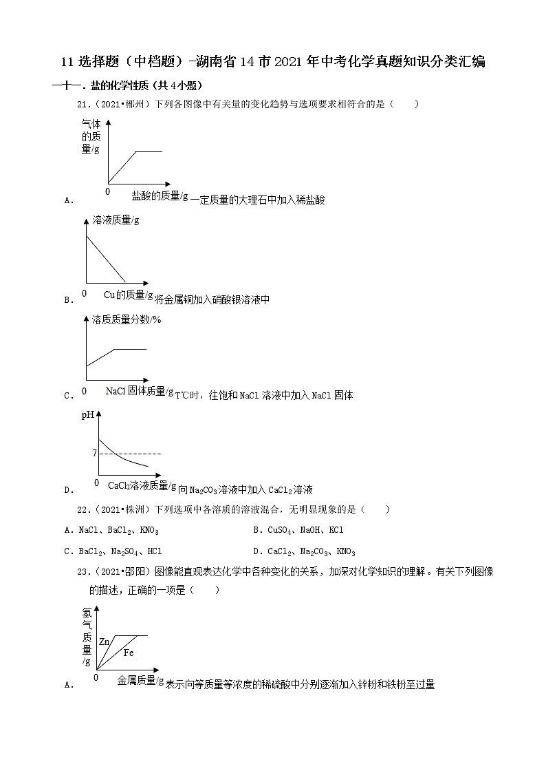 11选择题(中档题)-湖南省14市2021年中考化学真题知识分类汇编第1页