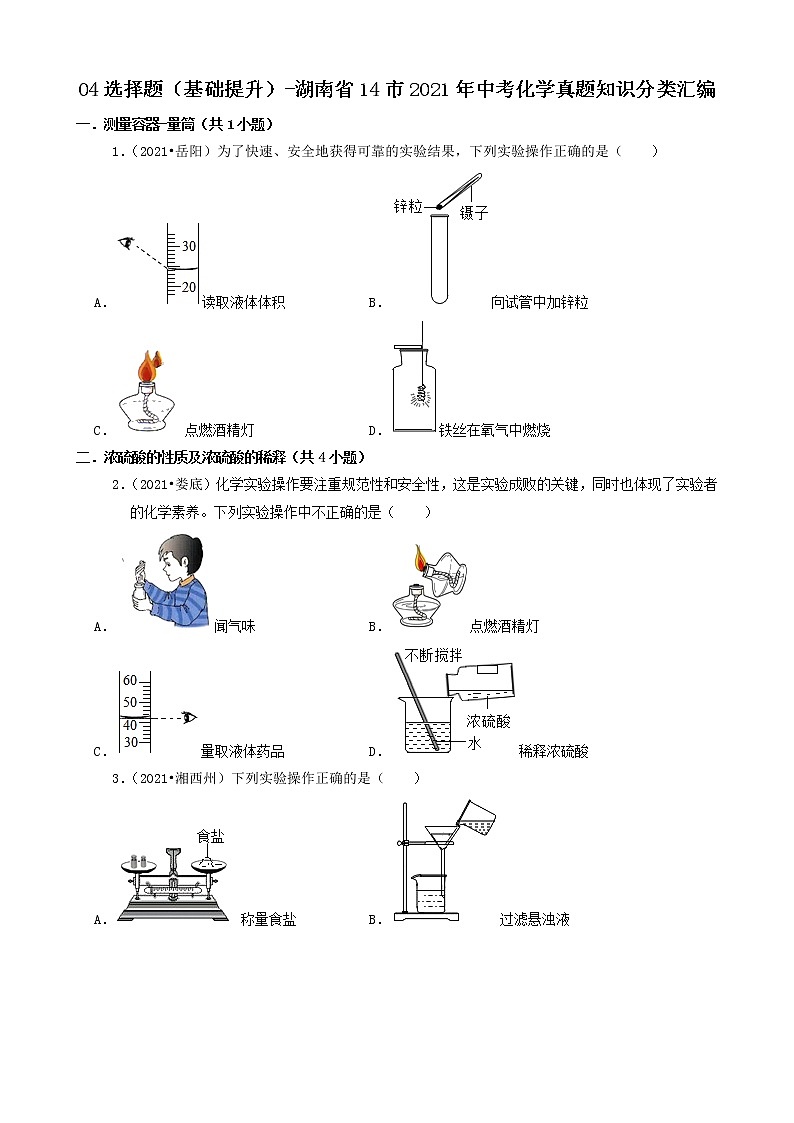 04选择题(基础提升)-湖南省14市2021年中考化学真题知识分类汇编第1页