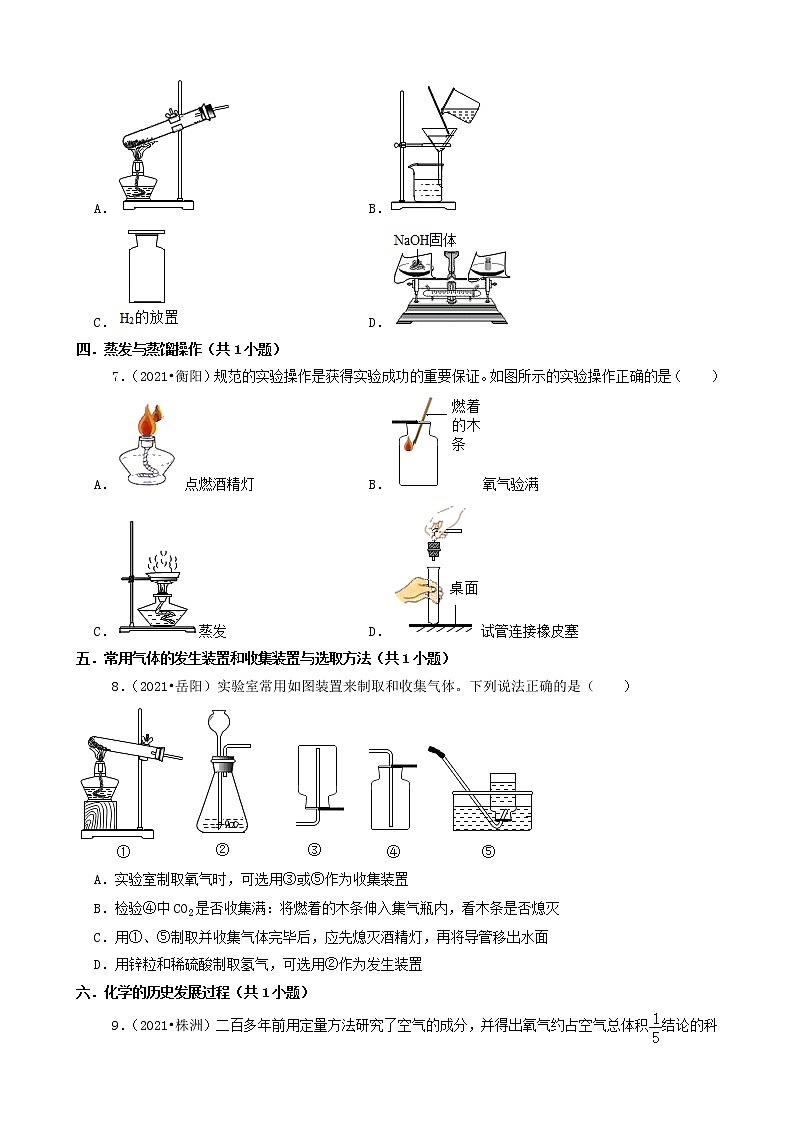 04选择题(基础提升)-湖南省14市2021年中考化学真题知识分类汇编第3页