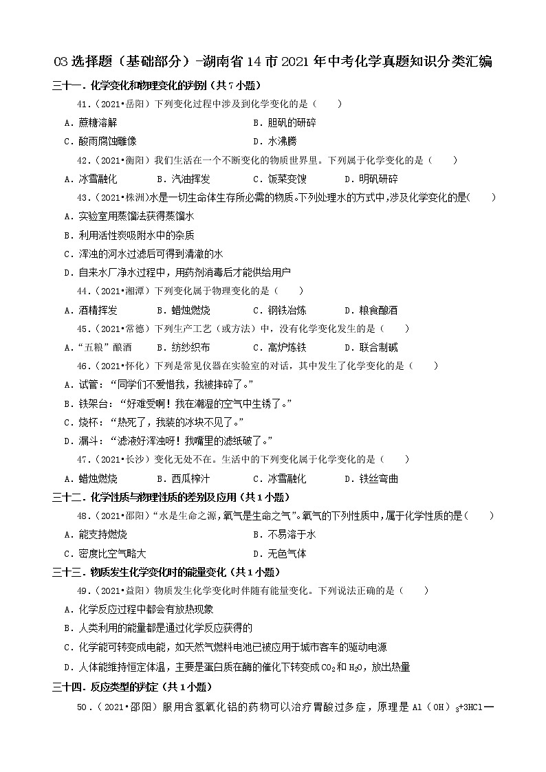 03选择题(基础部分)-湖南省14市2021年中考化学真题知识分类汇编第1页