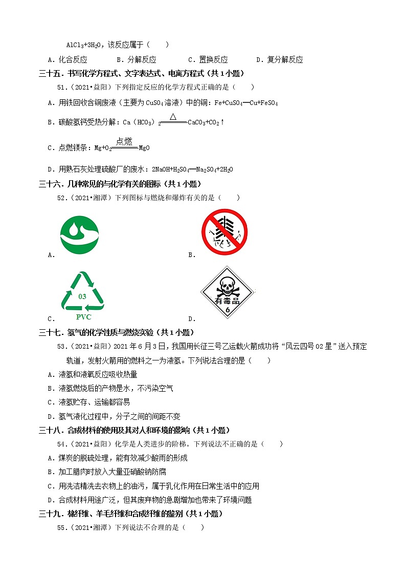 03选择题(基础部分)-湖南省14市2021年中考化学真题知识分类汇编第2页