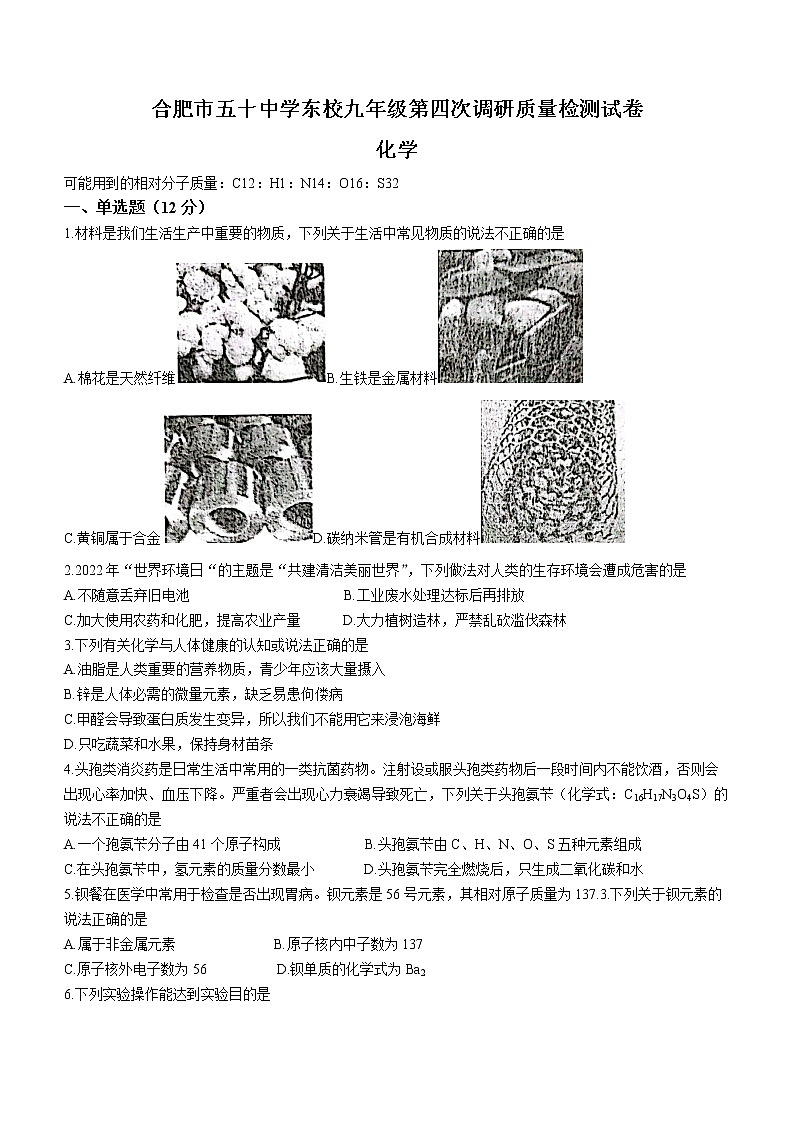 2022年安徽省合肥市五十中东校九年级第四次调研质量检测化学试题(word版无答案)第1页