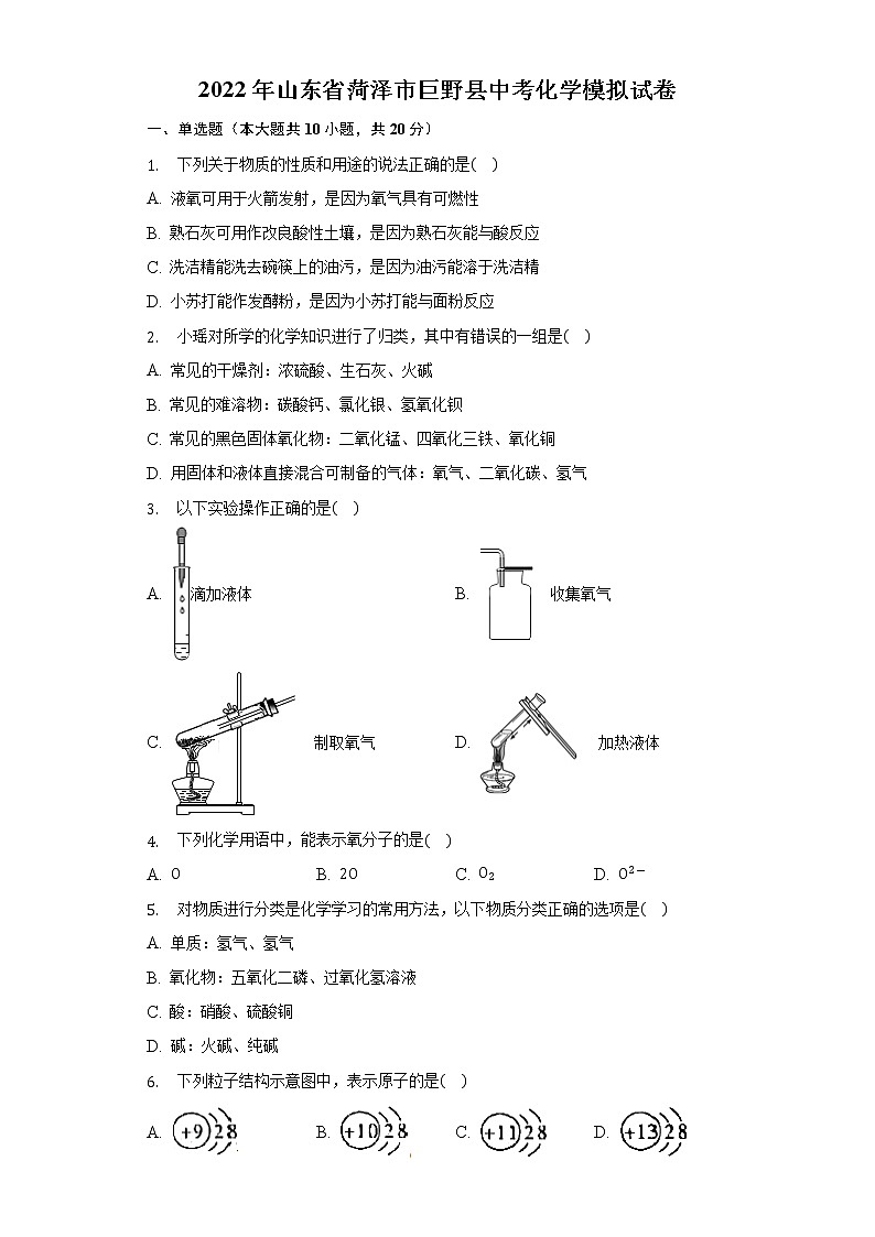 2022年山东省菏泽市巨野县中考化学模拟试卷(word版无答案)第1页