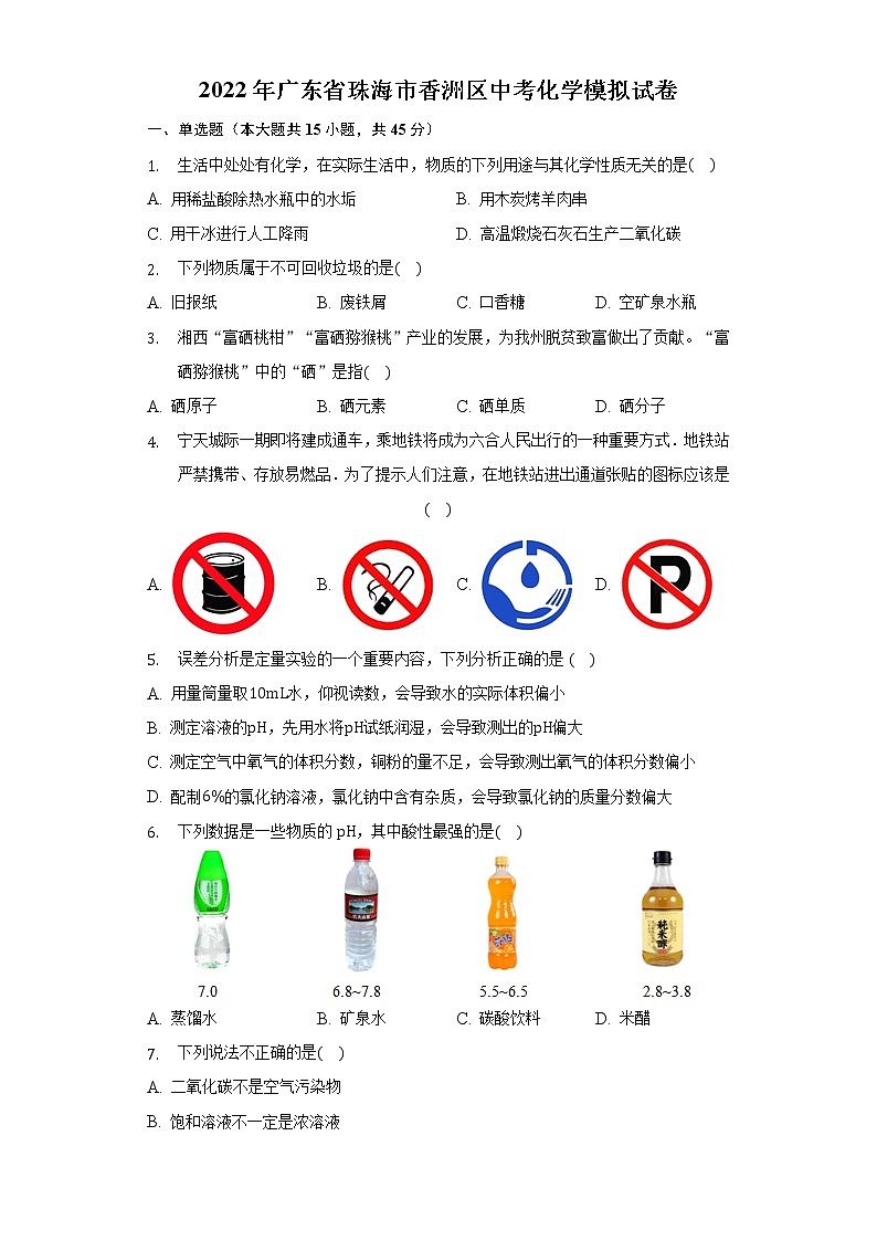 2022年广东省珠海市香洲区中考化学模拟试卷(word版无答案)01
