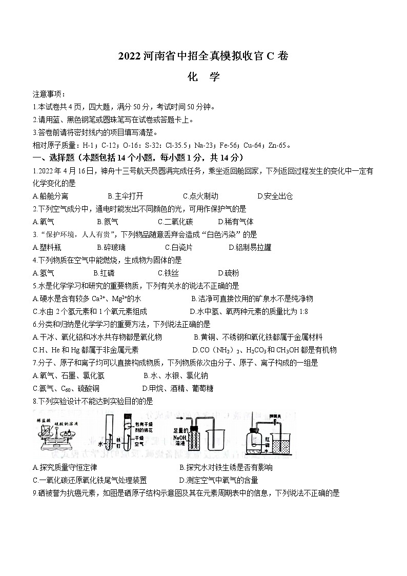 2022年河南省九年级中招收官C卷(全真模拟六)化学试题(word版含答案)01