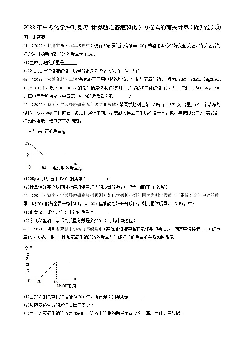 2022年中考化学冲刺复习-计算题之溶液和化学方程式的有关计算(提升题)③第1页