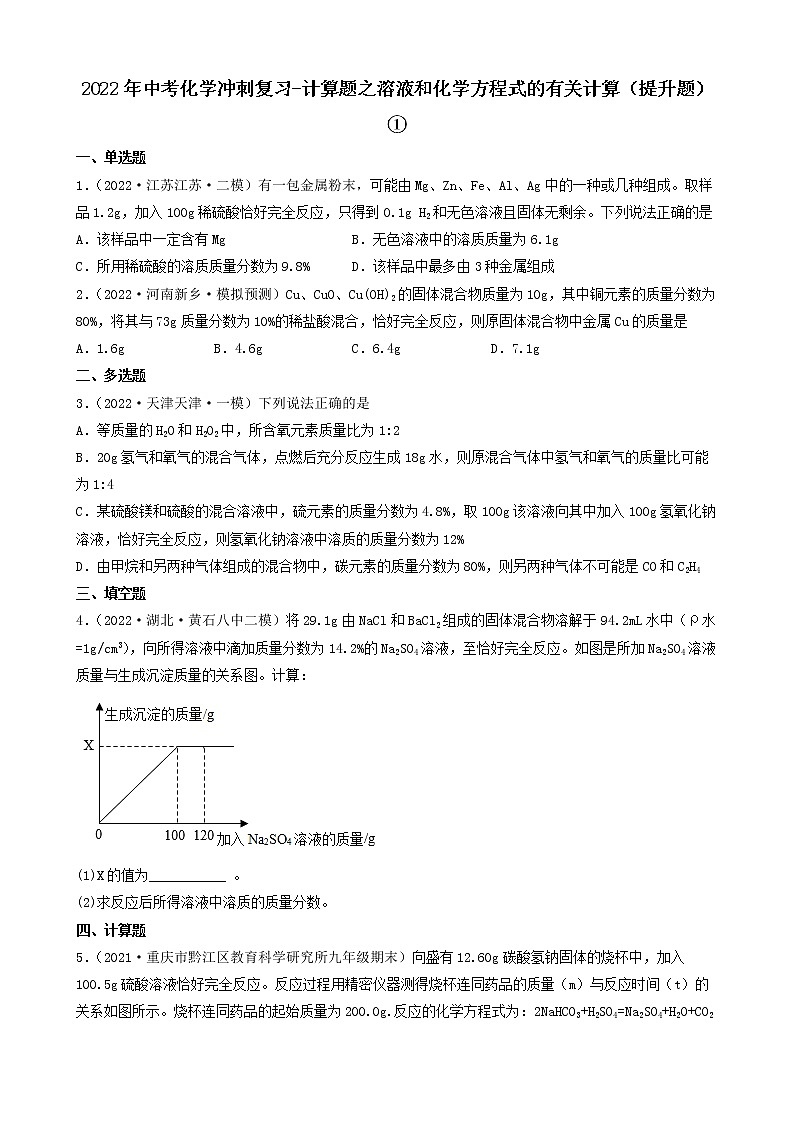 2022年中考化学冲刺复习-计算题之溶液和化学方程式的有关计算(提升题)①第1页