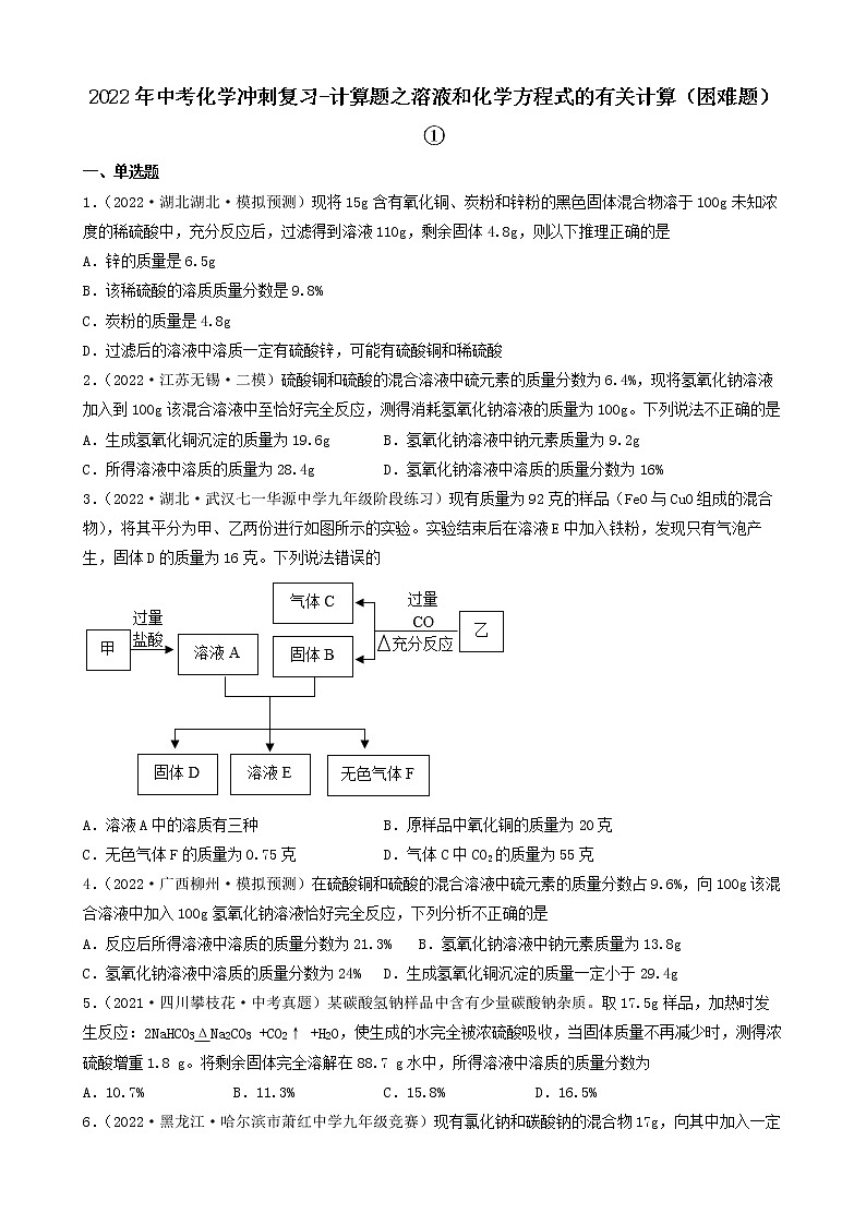 2022年中考化学冲刺复习-计算题之溶液和化学方程式的有关计算(困难题)①第1页