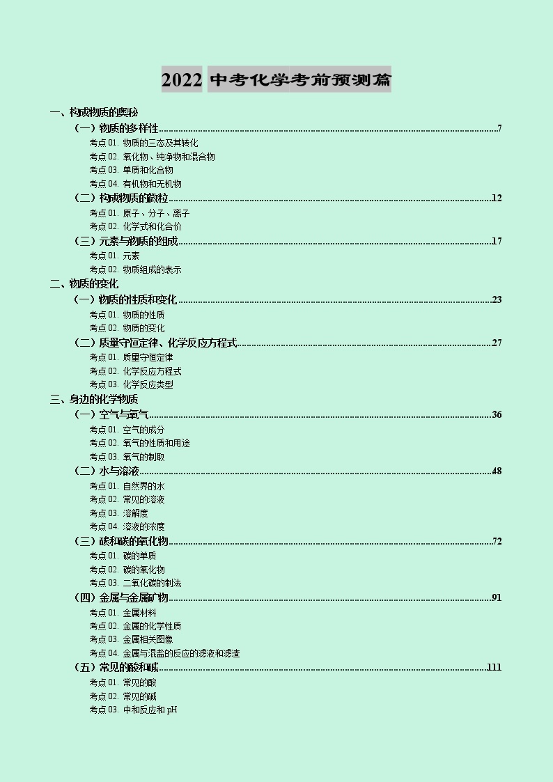 2022中考化学考前预测篇01