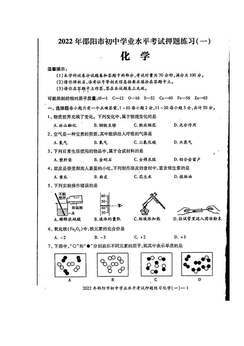 2022年湖南省邵阳市部分校联考初中学业水平考试押题练习(一)化学试题(含答案)第1页