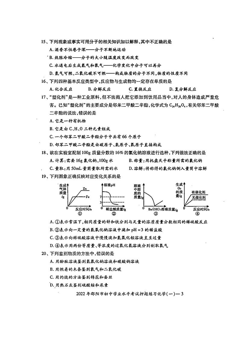 2022年湖南省邵阳市部分校联考初中学业水平考试押题练习(一)化学试题(含答案)第3页