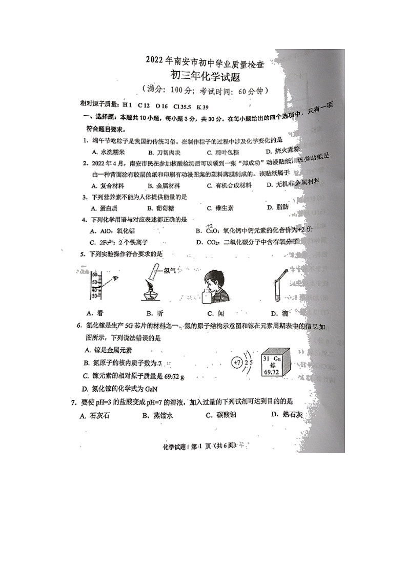 2022年福建省泉州市南安市初中学业质量检查化学试题(含答案)第1页