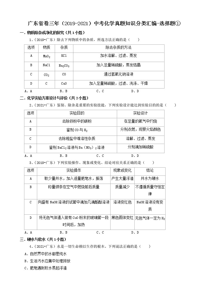 选择题① 广东省卷三年(2019-2021)中考化学真题知识分类汇编(含答案)第1页