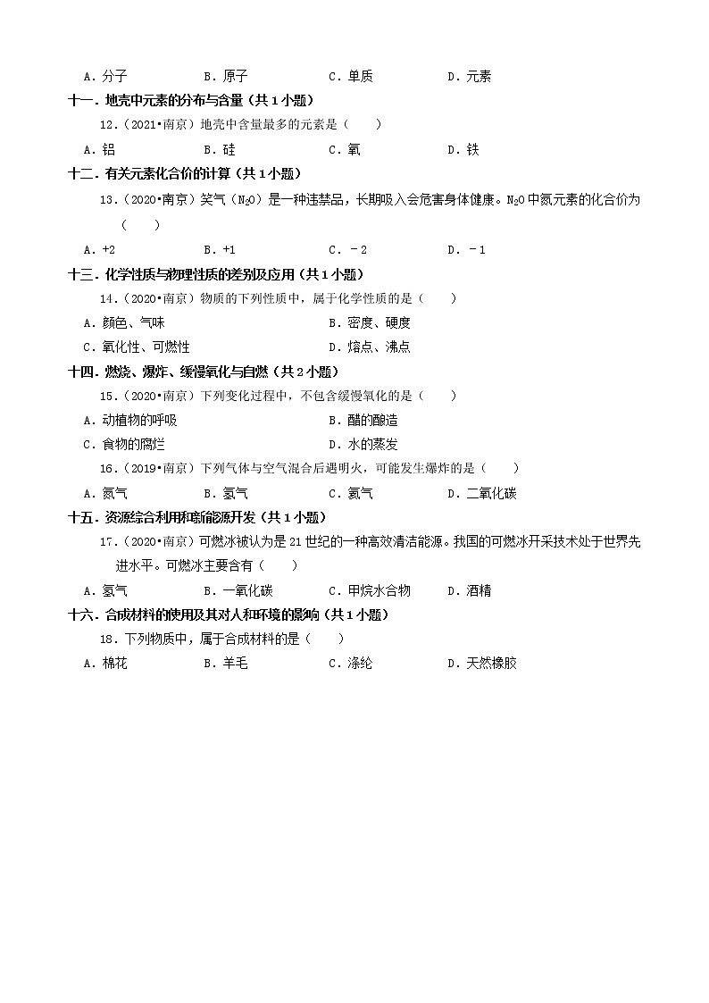 江苏省南京市三年(2019-2021)中考化学真题知识分类汇编03