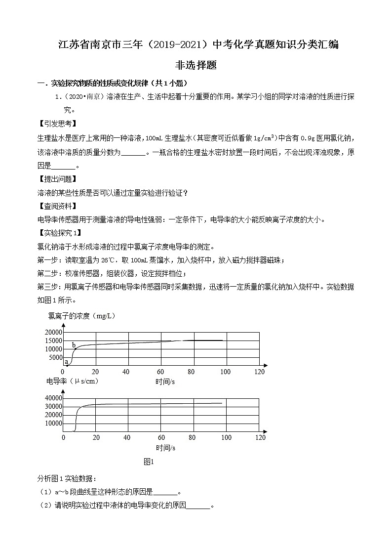 江苏省南京市三年(2019-2021)中考化学真题知识分类汇编01