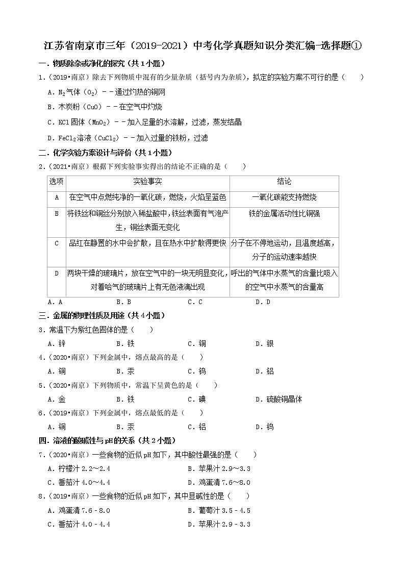 江苏省南京市三年(2019-2021)中考化学真题知识分类汇编01