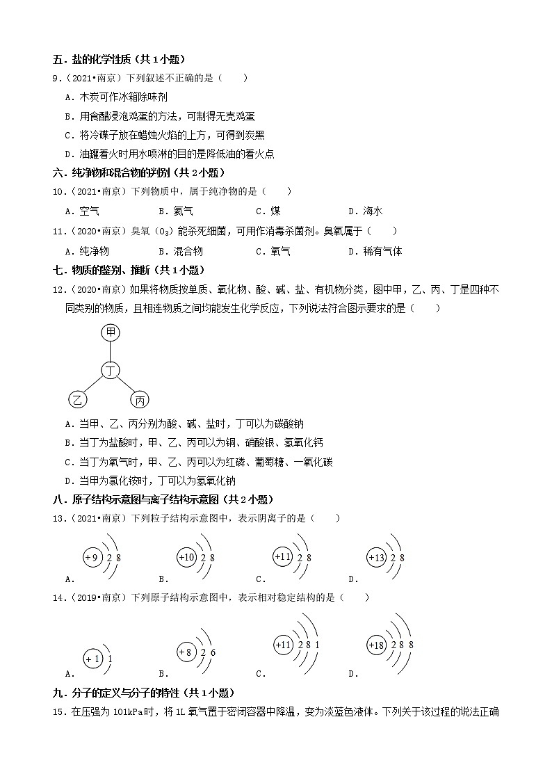 江苏省南京市三年(2019-2021)中考化学真题知识分类汇编02