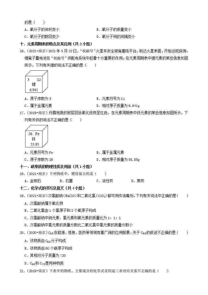 江苏省南京市三年(2019-2021)中考化学真题知识分类汇编03