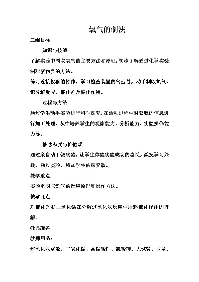 京改版九上化学 2.2氧气的制法 教案第1页