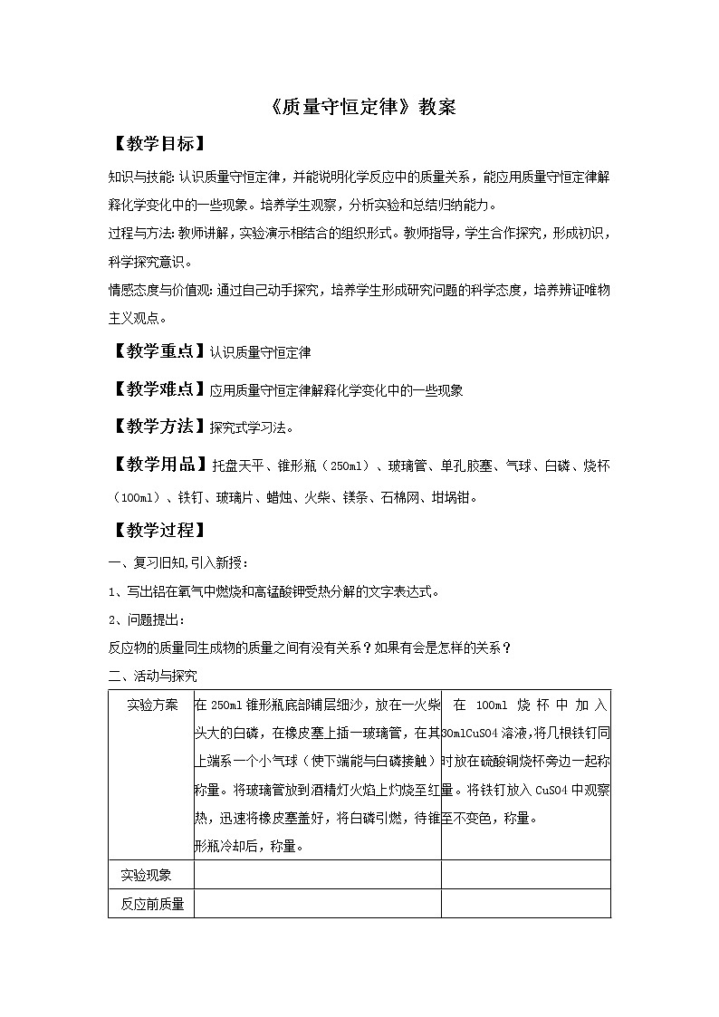京改版九上化学 7.1质量守恒定律 教案第1页