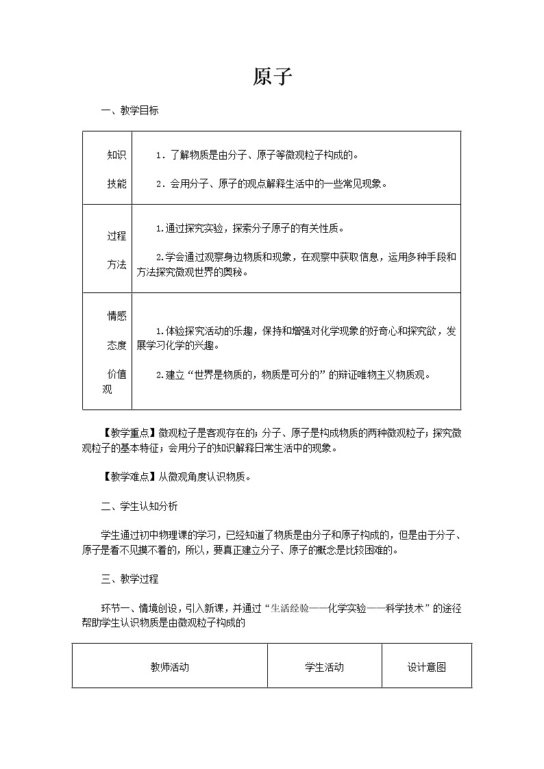 京改版九上化学 3.1原子 教案01