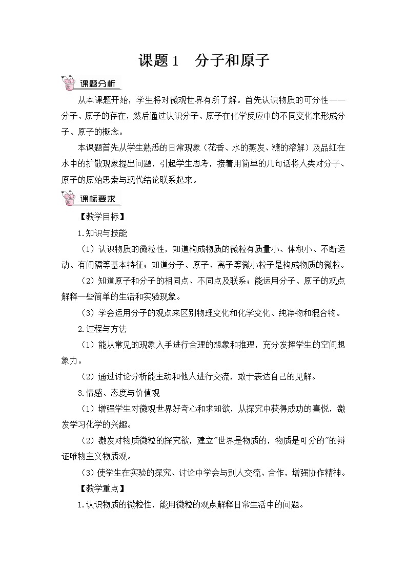 京改版九上化学 3.3分子 教案第1页