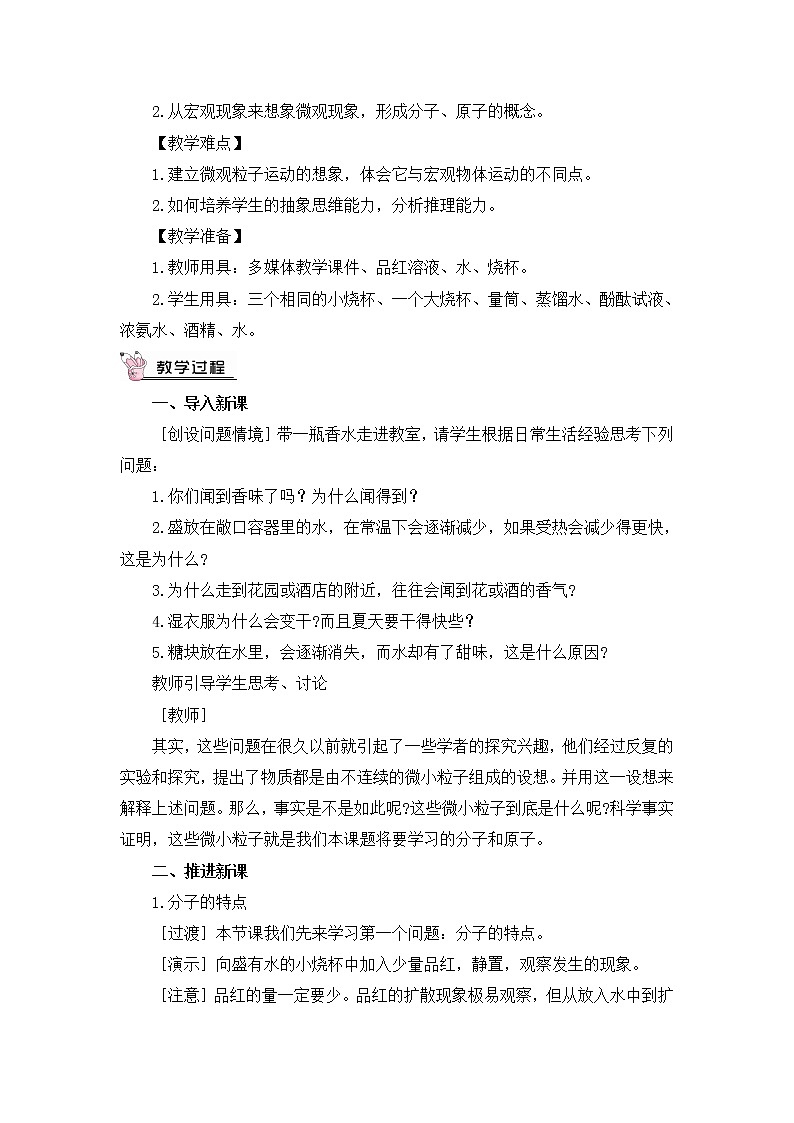 京改版九上化学 3.3分子 教案第2页