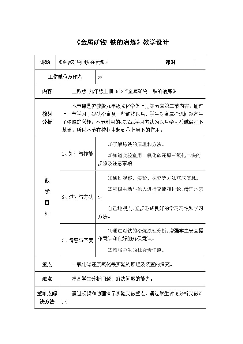 沪教版九上化学 5.2金属矿物 铁的冶炼 教案01