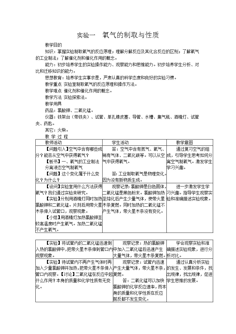 沪教版九上化学 2.4基础实验1 氧气的制取与性质  教案01