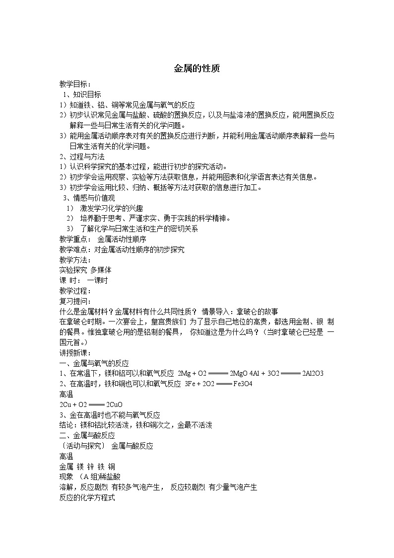 沪教版九上化学 5.1金属的性质和利用 金属的性质  教案01
